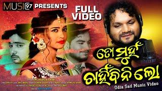 To Muhan Au Chahinbini Lo | Humane Sagar | Jeet Baral | Madhu | Ashis | Official Odia Music video