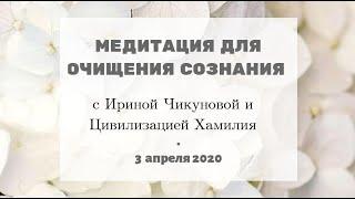 Ченнелинг |Медитация для очищения сознания с Ириной Чикуновой и Цивилизацией Хамилия| 03.04 #161