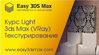 3ds Max. 11. Текстурирование