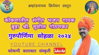 संगीत गायक बुवा श्री.सुशील गोठणकर यांचा गुरुपौर्णिमा कार्यक्रम सोहळा २०२४ #kokan #भजन #मालवणी