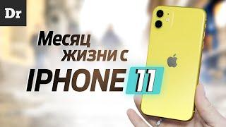 МЕСЯЦ с iPhone 11: Обзор | Стоит ли того?