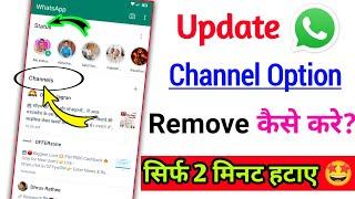 WhatsApp Channel Delete Kaise kare || WhatsApp Channel kaise Hatye || Trick4u