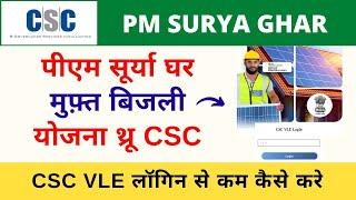 PM Surya Ghar Muft Bijli Yojana Survey Registration CSC Vle Login  | PM Surya Ghar Yojana CSC