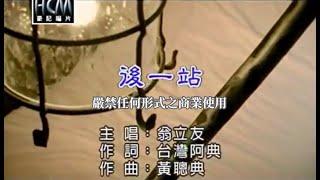 翁立友-後一站(官方KTV版)