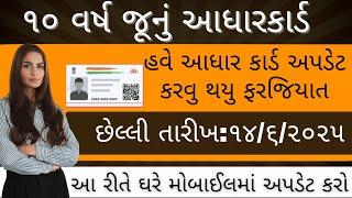 10 વર્ષ જૂનું આધારકાર્ડ હવે અપડેટ કરવુ થયુ ફરજિયાત | છેલ્લી તારીખ| adhar address and id update