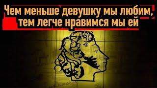 Прав ли Пушкин? Чем меньше женщину мы любим тем легче нравимся мы ей