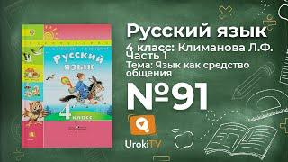 Упражнение 91 — ГДЗ по русскому языку 4 класс (Климанова Л.Ф.)