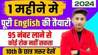 1 महीने में पढ़कर English में 95% कैसे लाएं ,/10th English ki taiyari kaise karen,10th English 2024