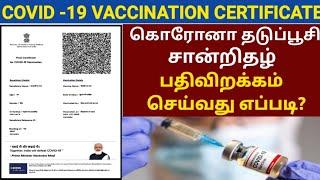 COVID-19 VACCINATION CERTIFICATE DOWNLOAD ONLINE IN TAMIL | VACCINATION CERTIFICATE TAMIL | COWIN