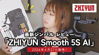 【最新ジンバル】ZHIYUN Smooth 5S AI レビュー【2024年6月27日販売】