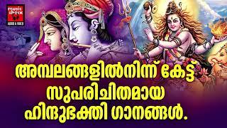 Hindu Bhakthi Ganangal | Malayalam Devotional Songs | Hindu Devotional Songs Malayalam