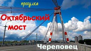 прогулка по Октябрьскому мосту в г. Череповце