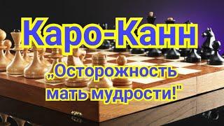 25)Лекция. Каро-Канн. Система Петросяна-Смыслова.  Карпов-Горт.1-0 Бугойно.1978г.