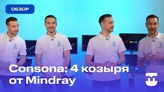 Обзор-сравнение УЗИ аппаратов линейки Consona Mindray (Consona N6, N7, N8, N9)