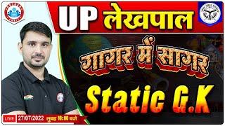 Static GK Marathon | Lekhpal गागर में सागर Series | Static GK for UP Lekhpal, Static GK By Ajeet Sir