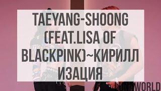 Taeyang-shoong (feat.Lisa of Blackpink)~кириллизация