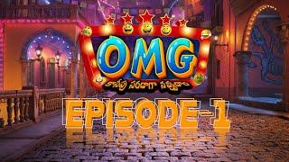 కాసేపు సరదాగా నవ్వుదాం | OMG | Episode - 1 | omg entertainments