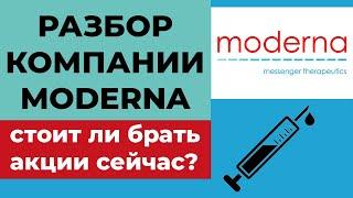 Moderna акции компании - стоит ли брать? Разбор и прогноз акций Модерна. Фундаментальный анализ