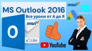 MS Outlook 2016 От А до Я полный видеоурок.