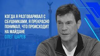 Олег Царёв - про майдан, Януковича и Украинскую катастрофу