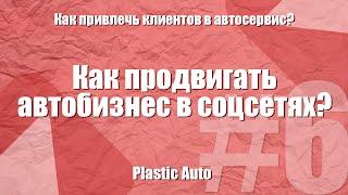 КАК ПРИВЛЕЧЬ КЛИЕНТОВ В АВТОСЕРВИС? #6 | Продвижение автобизнеса в соцсетях: instagram, VK