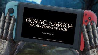 Соулслайки на Nintendo Switch