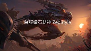 台服鑽石劫神 ZedStyle Montage