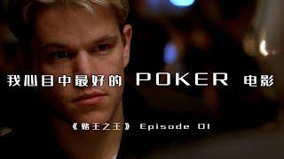 《賭王之王》EP.01 電影精彩手牌對決分析｜Matt Damon Edward Norton Rounders