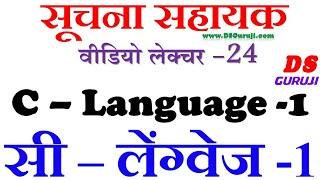 Informatics Assistant | c language in hindi | RSMSSB | DSGuruJi  IA Rajasthan