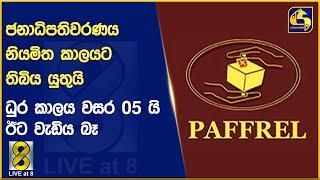 ජනාධිපතිවරණය නියමිත කාලයට තිබිය යුතුයි ධුර කාලය වසර 05 යි ඊට වැඩිය බෑ