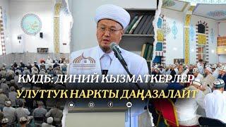 КМДБ: ДИНИЙ КЫЗМАТКЕРЛЕР УЛУТТУК НАРКТЫ ДАҢАЗАЛАЙТ