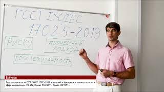 Фалкин Дмитрий Владимирович о правках ИСО МЭК 17025 за 2019 год.