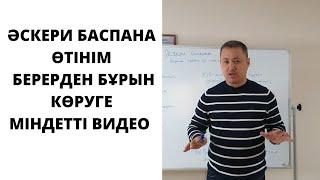 Бұл видеоны көрмей Әскери баспана бағдарламасына өтінім берме