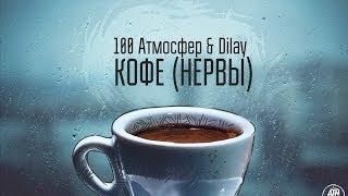 Нервы - Кофе (100 Атмосфер & Dilay cover)