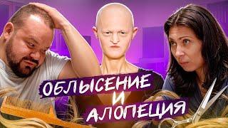 Облысение и алопеция                     #интервью #трихолог #гнезднаяалопеция