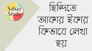 হিন্দি আকার ইকার কীভাবে লেখা হয় | How to write akaar ikaar in Hindi | Sahaz Study