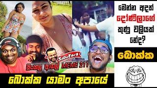 අදත් කෙල්ලොන්ගේ කුණු වලියක් නේද? [Reupload] |EPI 211 | SRI LANKAN ATHAL MEME |  | sadeeyaa meme new