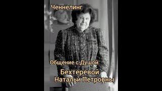 Общение с Душой Бехтеревой Натальи Петровны. Сеанс регрессивного гипноза.