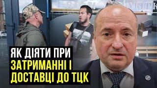 Обов'язки та права при затриманні та доставці в ТЦК | Адвокат Ростислав Кравець