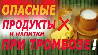 Запрещенные продукты и напитки при тромбозе.