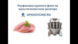 Расфасовка куриного филе на мультиголовочном дозаторе