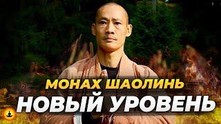 Мудрость Монаха Шаолинь - Новый Уровень | Ши Хен И | Полное Интервью