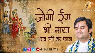 जोगी रंग भी नाया | Jogi rang bhi naya with Lyrics | Pujya Shri Indresh Ji