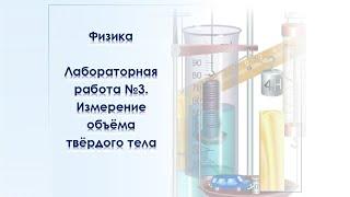 Виртуальная лабораторная работа по физике №3. Измерение объёма твёрдого тела