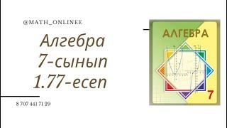 Алгебра 7 сынып 1.77 есеп Өрнекті ықшамдау #алгебра7сынып #алгебра #алгебра7