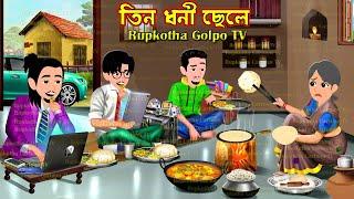 তিন ধনী ছেলে Tin Dhoni Chele | Cartoon Bangla Cartoon | Char Bouer Ranna Ghor | Rupkotha Golpo TV