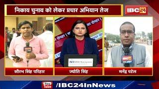 Chhattisgarh Urban Body Election Update : निकाय चुनाव को लेकर BJP-Congress ने प्रचार में झोंकी ताकत