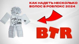 КАК НАДЕТЬ НЕСКОЛЬКО ВОЛОС В РОБЛОКС 2024!