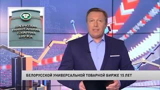 Белорусской универсальной товарной бирже 15 лет (сюжет СТВ 02.06.2020)