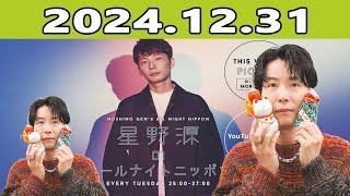 星野源のオールナイトニッポン 2024.12.31